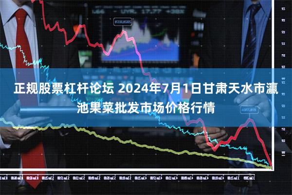 正规股票杠杆论坛 2024年7月1日甘肃天水市瀛池果菜批发市场价格行情