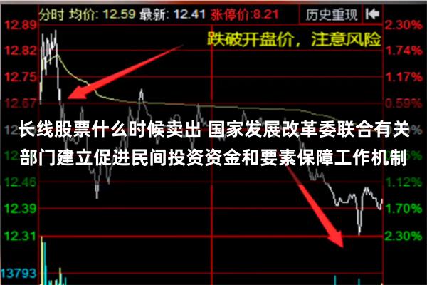 长线股票什么时候卖出 国家发展改革委联合有关部门建立促进民间投资资金和要素保障工作机制