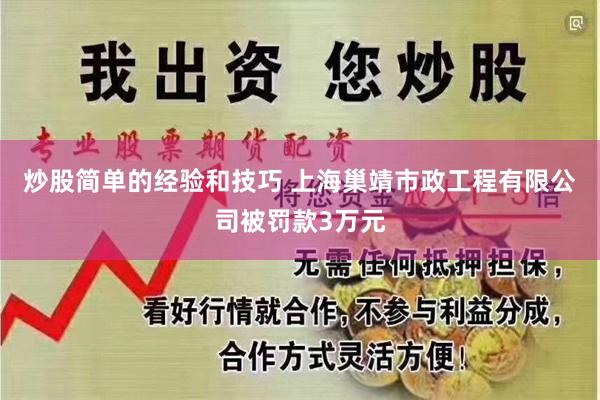 炒股简单的经验和技巧 上海巢靖市政工程有限公司被罚款3万元