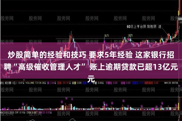 炒股简单的经验和技巧 要求5年经验 这家银行招聘“高级催收管理人才” 账上逾期贷款已超13亿元