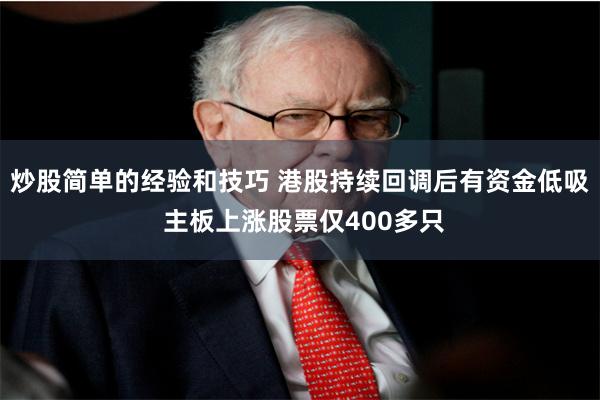 炒股简单的经验和技巧 港股持续回调后有资金低吸 主板上涨股票仅400多只