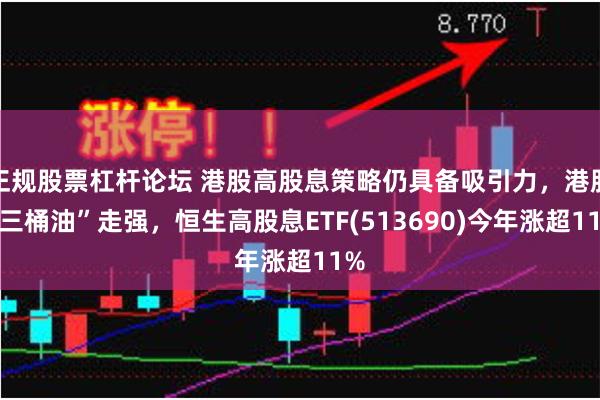 正规股票杠杆论坛 港股高股息策略仍具备吸引力，港股“三桶