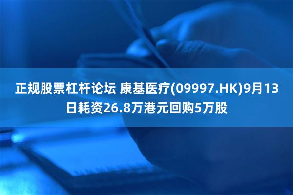 正规股票杠杆论坛 康基医疗(09997.HK)9月13日耗资26.8万港元回购5万股