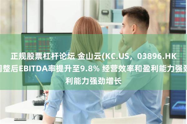 正规股票杠杆论坛 金山云(KC.US，03896.HK)Q3调整后EBITDA率提升至9.8% 经营效率和盈利能力强劲增长