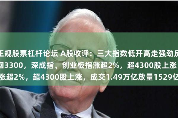 正规股票杠杆论坛 A股收评：三大指数低开高走强劲反弹！沪指涨