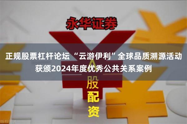 正规股票杠杆论坛 “云游伊利”全球品质溯源活动获颁202