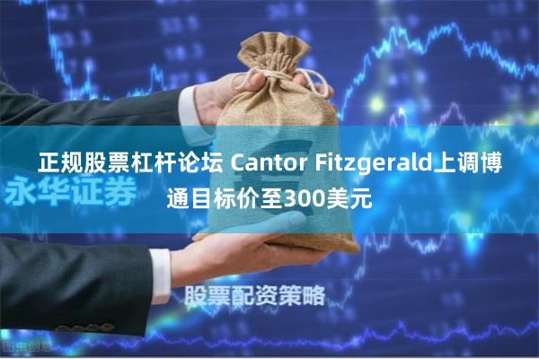 正规股票杠杆论坛 Cantor Fitzgerald上调