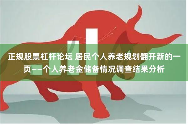 正规股票杠杆论坛 居民个人养老规划翻开新的一页——个人养老金储备情况调查结果分析